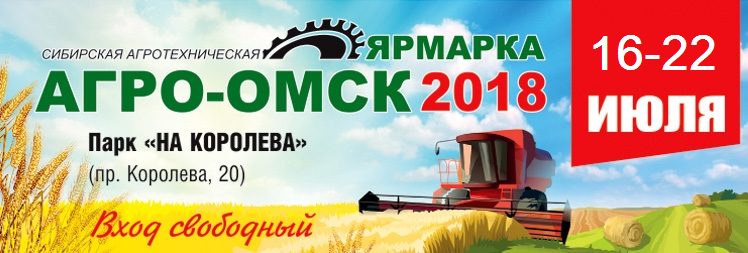 vistavka-agro-omsk-2018