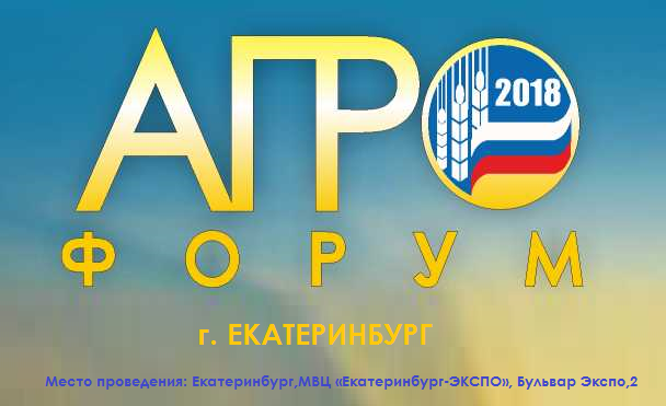 Agroforum-2018-ekaterinburg