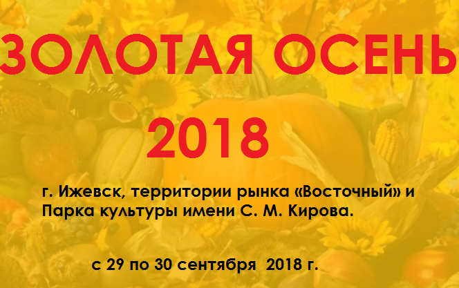 ярмарка золотая осень 2018 в г Ижевске