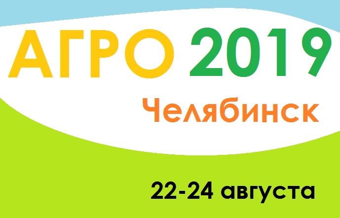 Agro-2019-chelyabinsk Агро-2019 челябинск