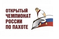 7-14 августа 2022 г. в Ленинградской области будет проведен 9-й Открытый Чемпионат России по пахоте