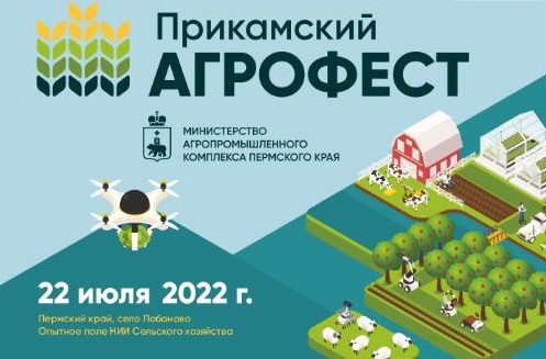 прикамский агрофест 2022