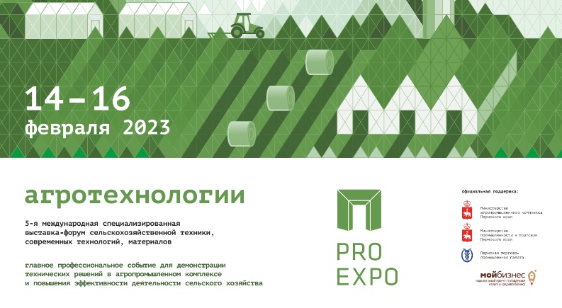 Выставка Агротехнологии Пермь 14-16 фефраля 2023 года